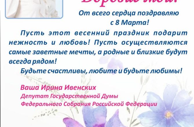 Поздравление депутата Государственной Думы Ирины Ивенских с 8 марта